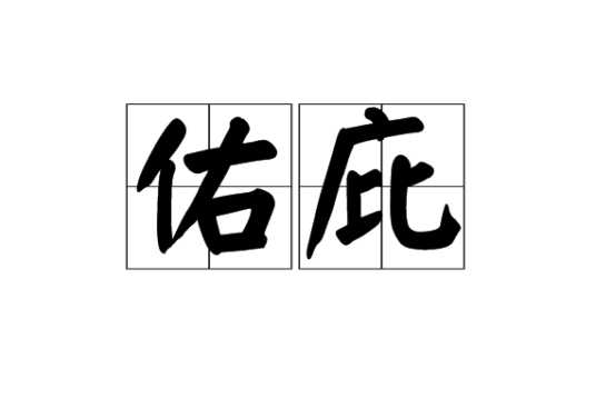 佑庇_百度百科