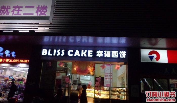 blisscake幸福西饼(星海名城店)