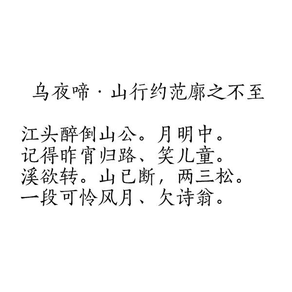 乌夜啼·山行约范廓之不至