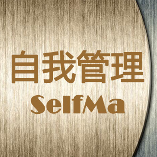  p>自我管理(self-management),可以视为与自我的关系管理,就是指个体