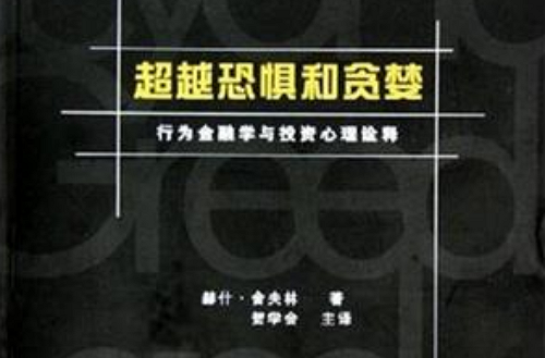 超越贪婪和恐惧