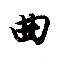 行书
