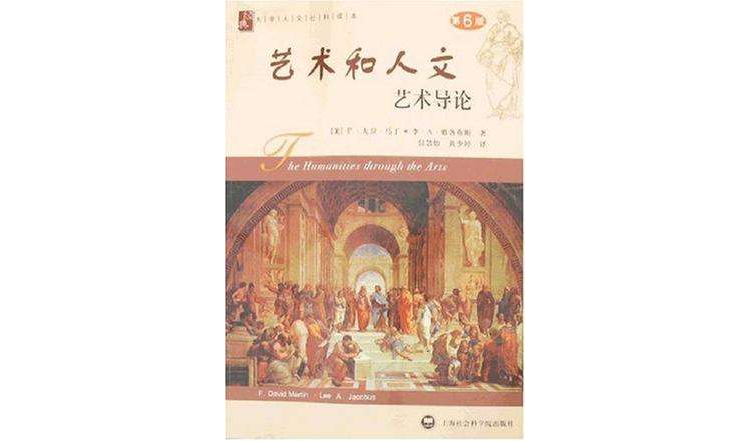 艺术和人文