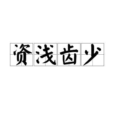 资字读音是什么意思(资字怎么读音)