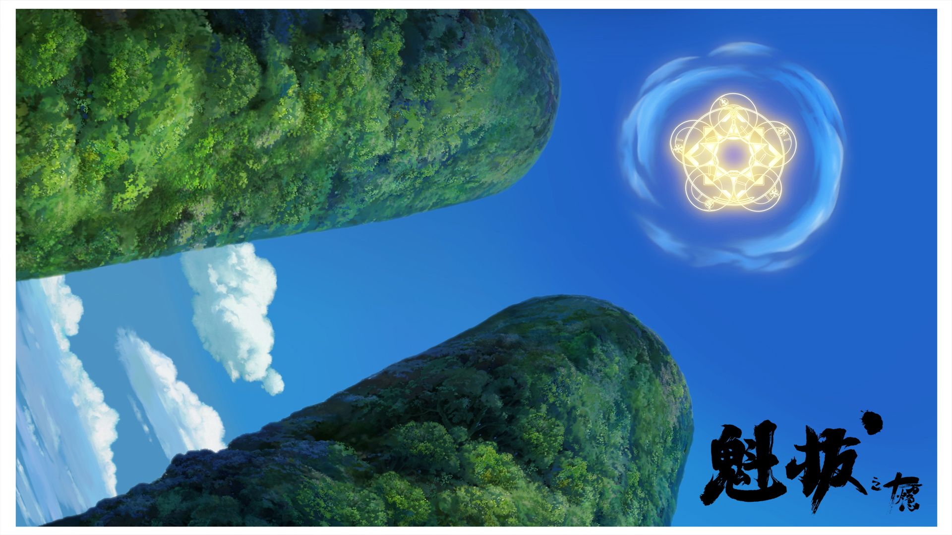魁拔1:十万火急