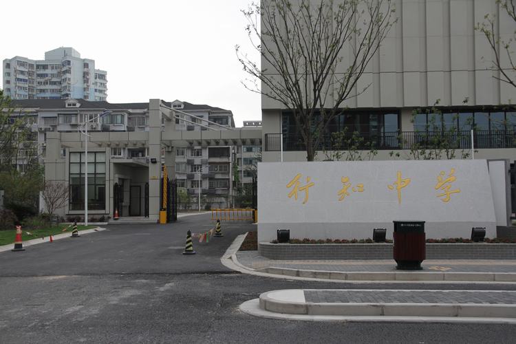 上海市行知中学
