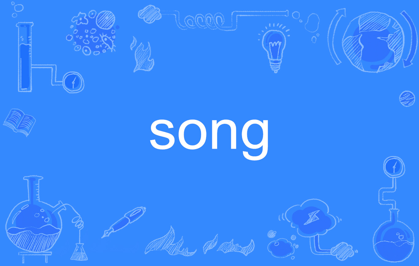  p data-id="gnwgeu4ti2">song是一个英语单词,名词,作名词时意为" a