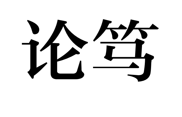  p>论笃是汉语词语,拼音lùn dǔ ,解释为言论笃实,也指言论笃实的人.