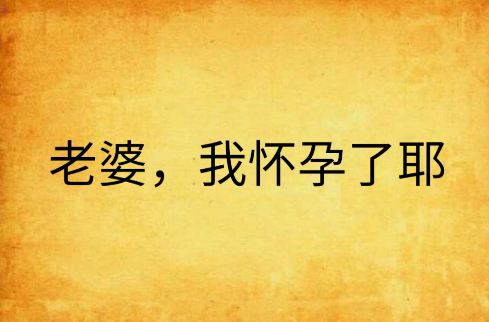 老婆,我怀孕了耶