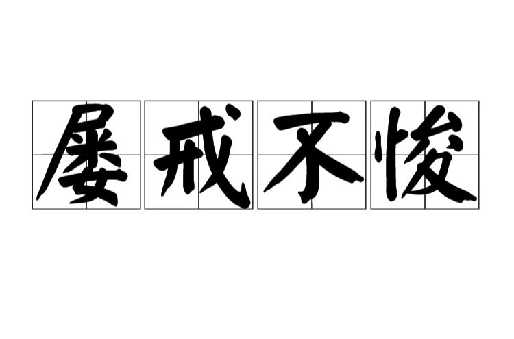 汉语成语,拼音是lǚ jiè bù quān,意思是多次告诫,仍不悔改