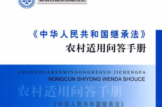 中华人民共和国继承法农村适用问答手册