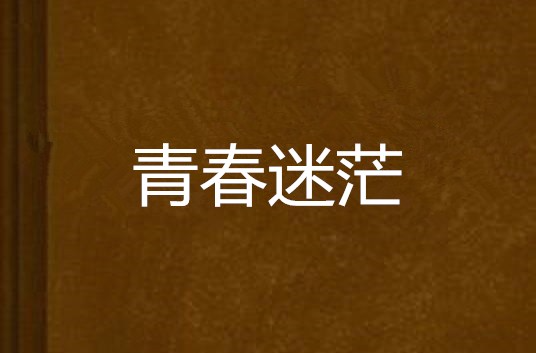 青春迷茫