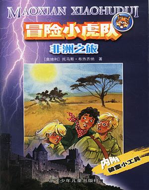 冒险小虎队:非洲之旅