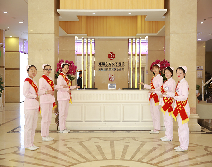 郑州东方女子医院