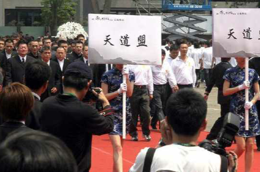 天道盟