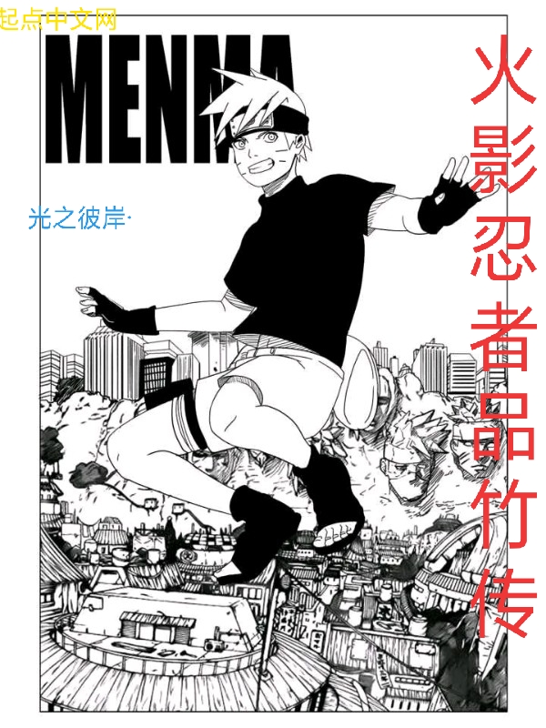 火影忍者品竹传