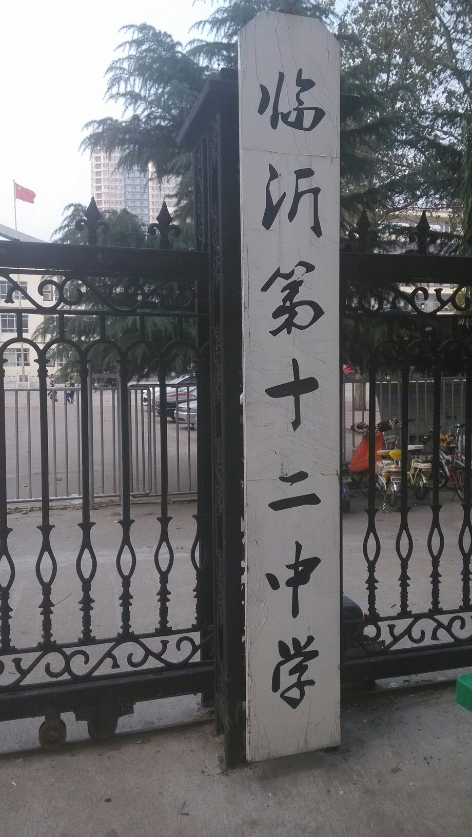 临沂第十二中学