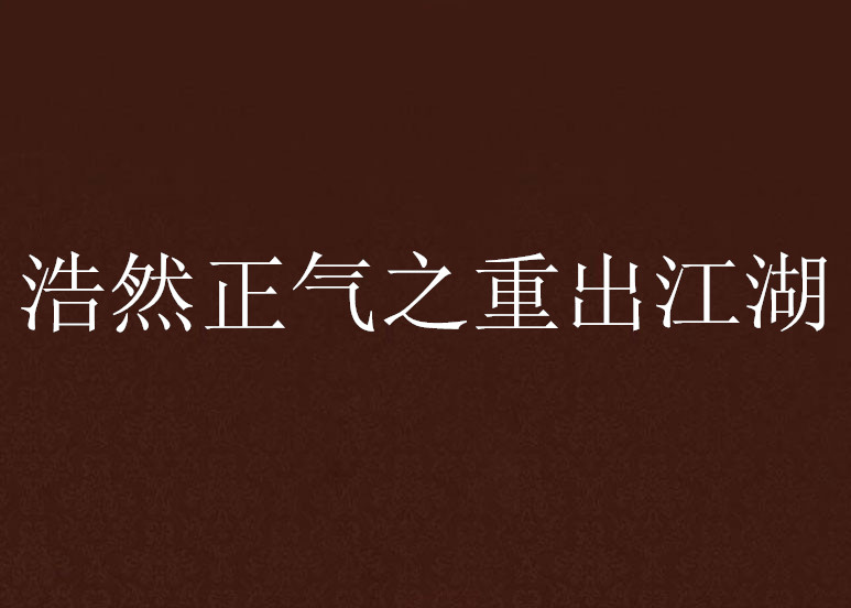 浩然正气之重出江湖