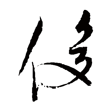 俊（汉语汉字）_百度百科