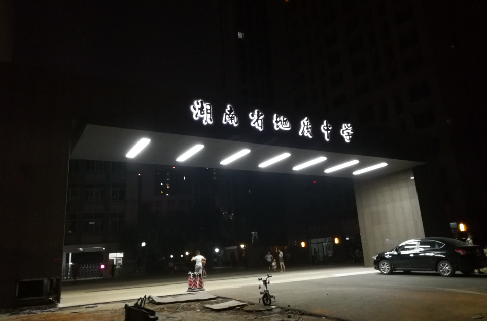 湖南省地质中学