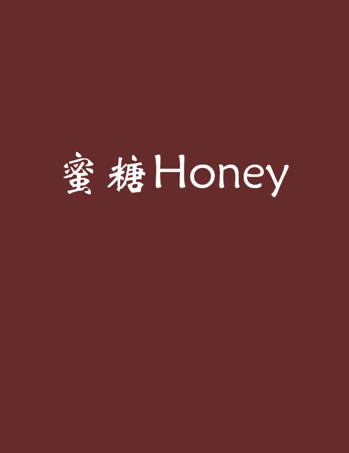 蜜糖honey