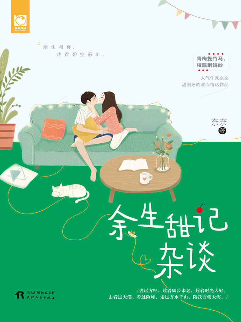 是连载于起点中文网的一部青春文学类网络小说,作者是奈奈