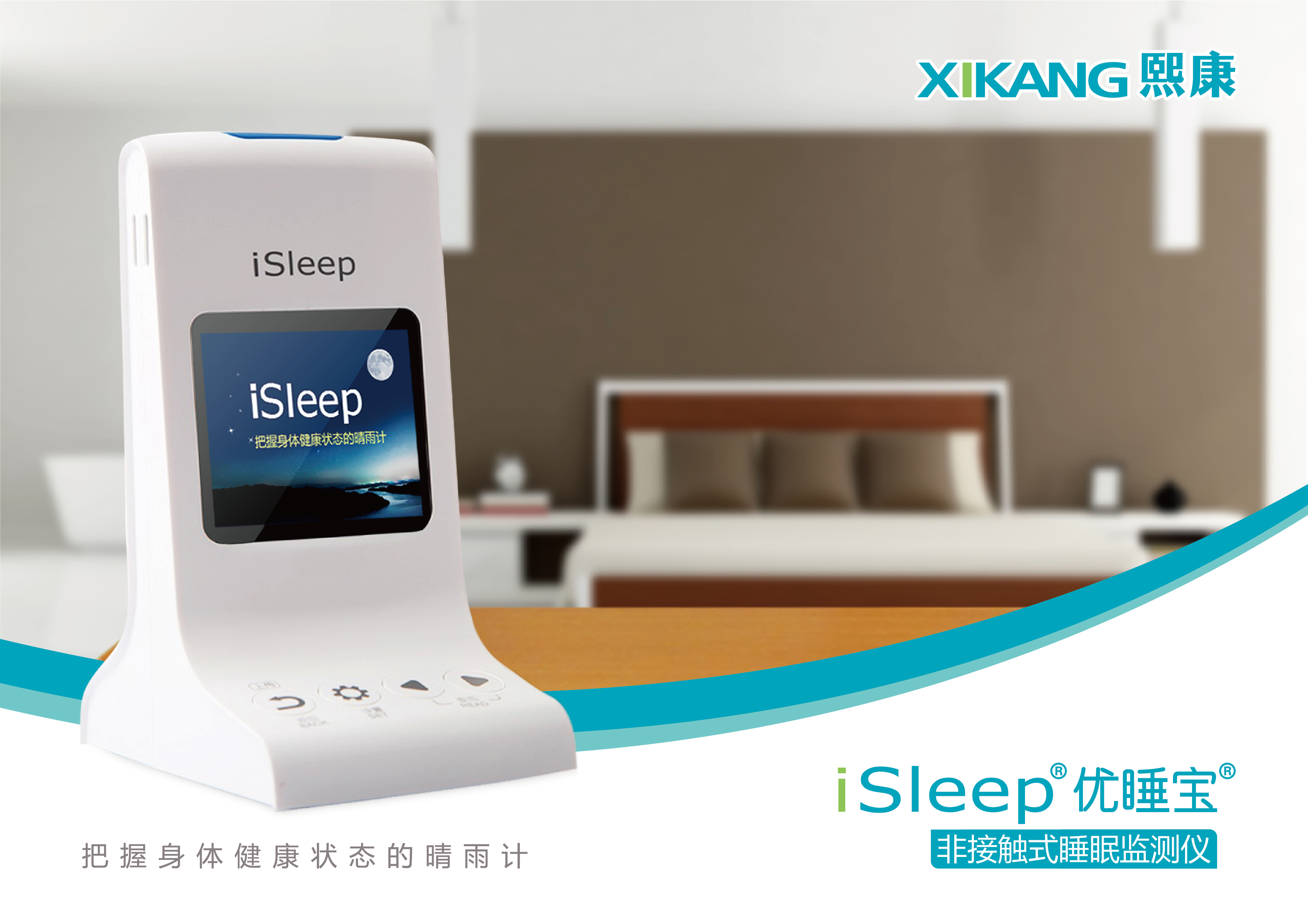  p>熙康isleep优睡宝睡眠仪是国内第一款非接触式睡眠仪. /p>