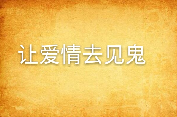 让爱情去见鬼