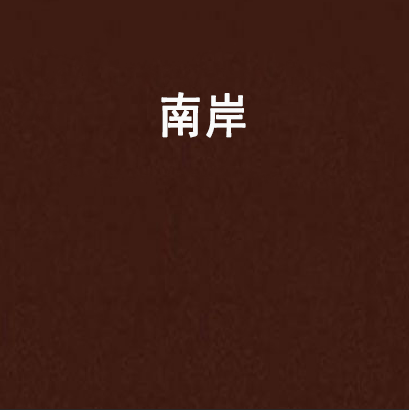 南岸