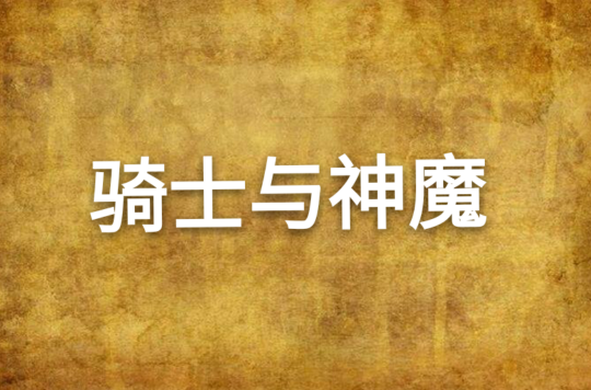 骑士与神魔