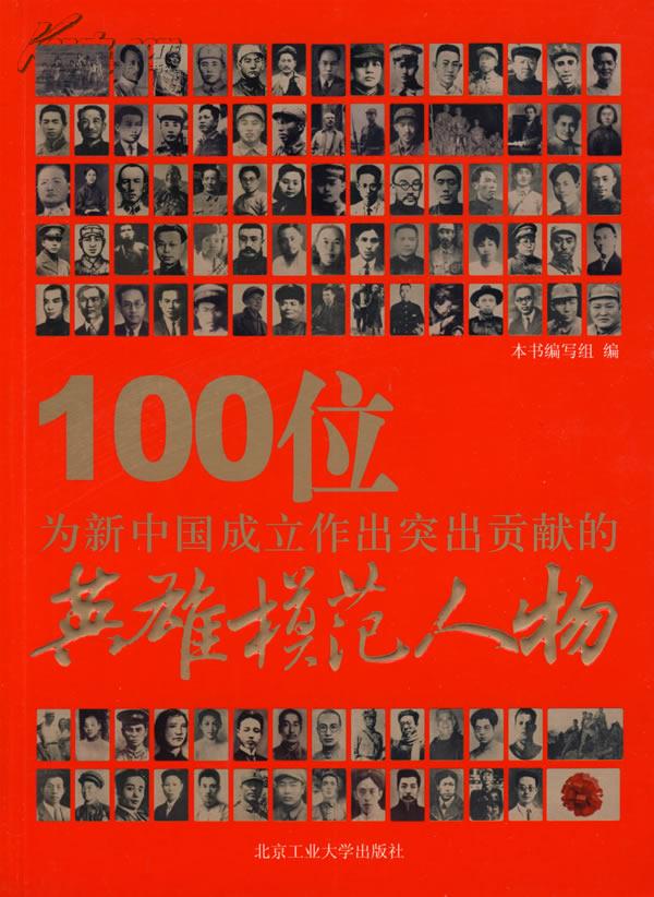 100位为新中国成立作出突出贡献的英雄模范人物:旷继勋