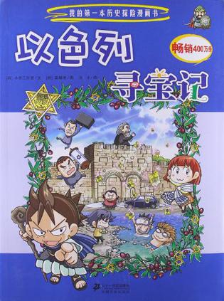 以色列寻宝记-我的第一本历史探险漫画书