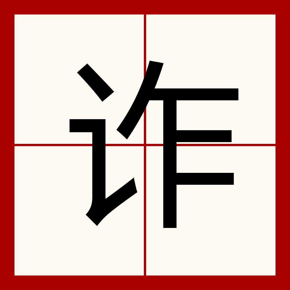  p data-id="gnvilsj6m6">诈,汉语一级字,读作诈(zhà),部首是讠,五笔