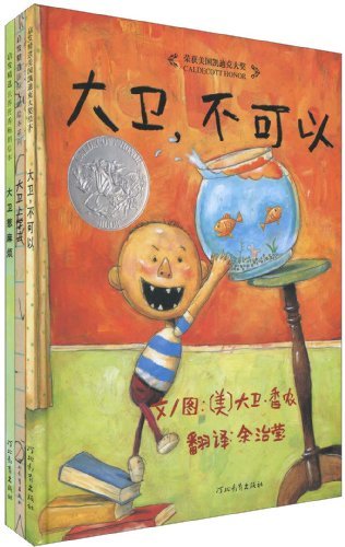 启发精选:大卫系列绘本