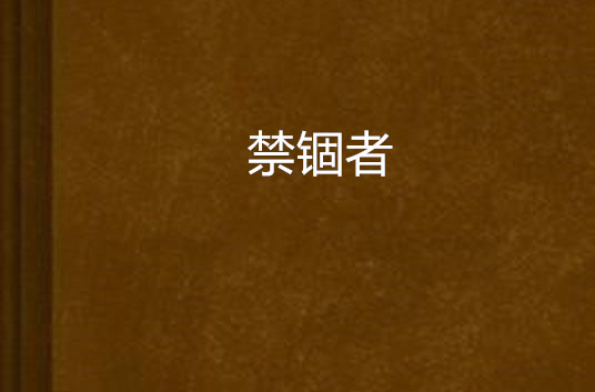 禁锢者_百度百科