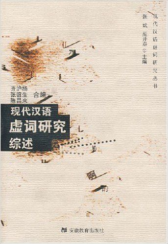 现代汉语虚词研究综述_百度百科