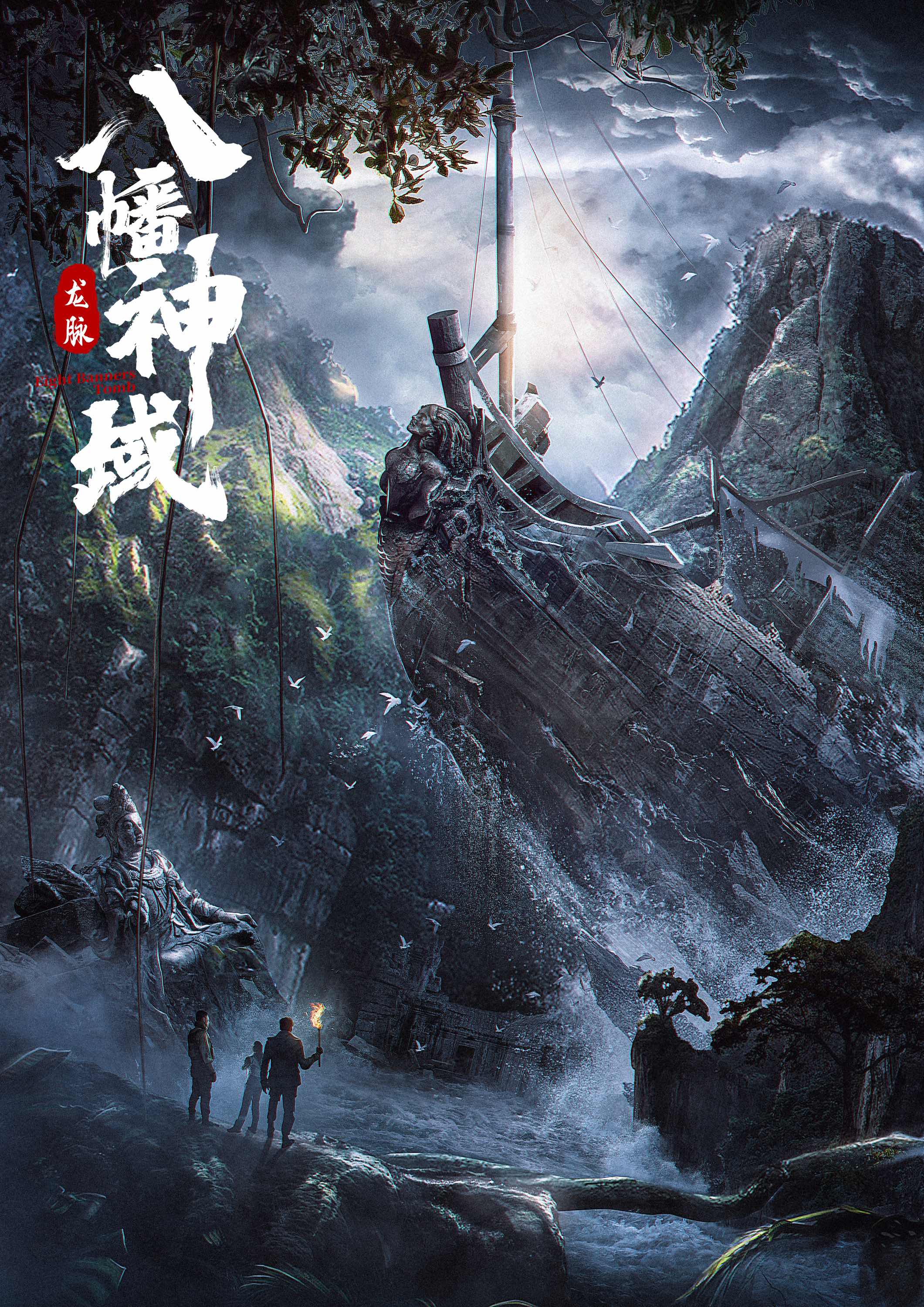 龙脉·八幡神域