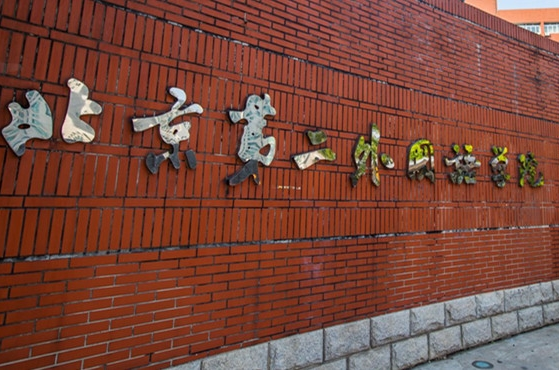 studies university),简称"北二外"或"二外"(bisu),是一所以外语和