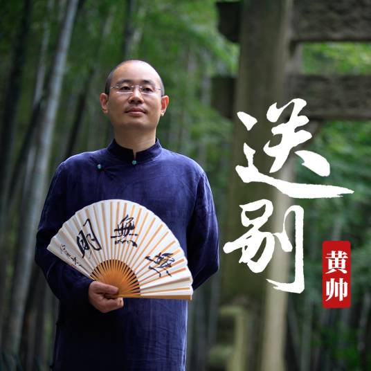 送别（黄帅演唱的经典离别主题单曲）_百度百科