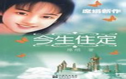 席绢（中国台湾言情小说作家）_百度百科