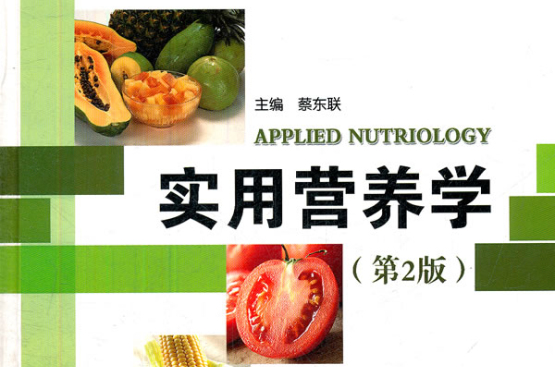 实用营养学