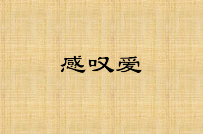 感叹爱