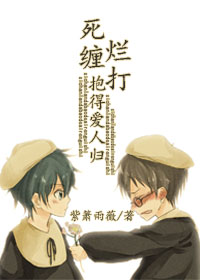 死缠烂打抱得爱人归