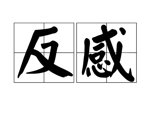 反感（汉语词语）_百度百科