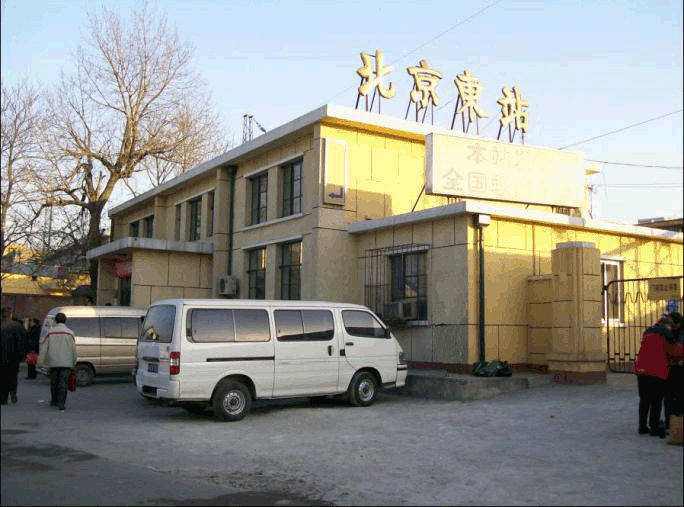 北京东火车站