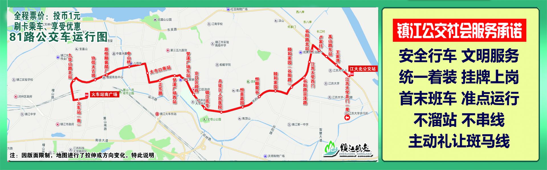 镇江公交81路