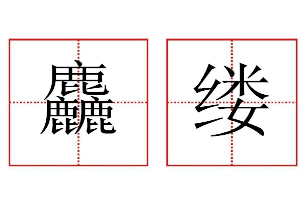  p>麤缕是汉语词汇,拼音cū lǚ,出自《秋怀》. /p>