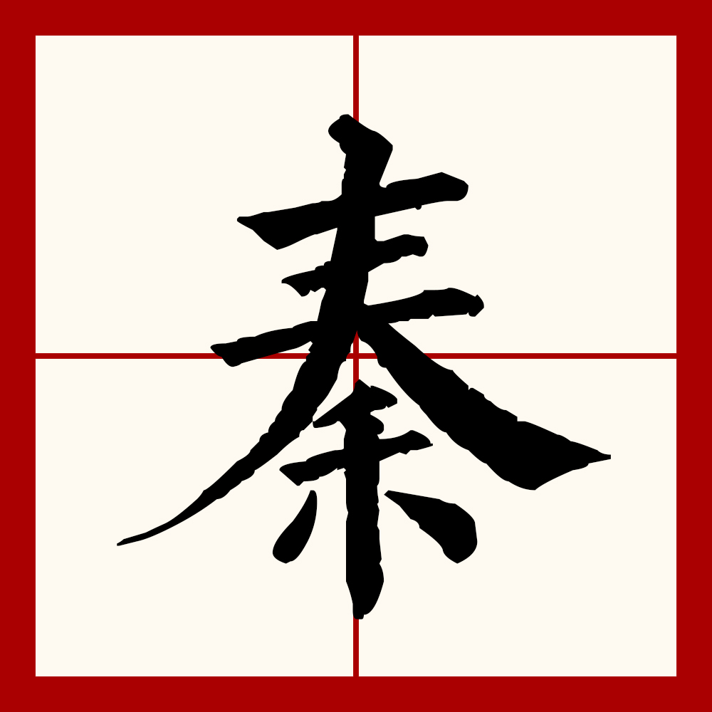  p data-id="gnsousrxm4">秦(拼音:qín)是汉语通用规范一级字(常用字