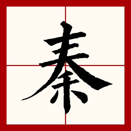 秦（汉语文字）_百度百科