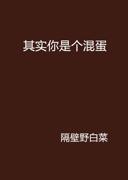 其实你是个混蛋